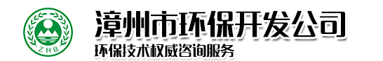漳州市環(huán)保開發(fā)公司